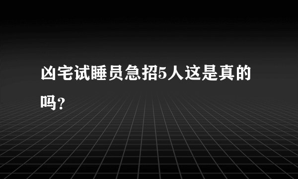 凶宅试睡员急招5人这是真的吗？