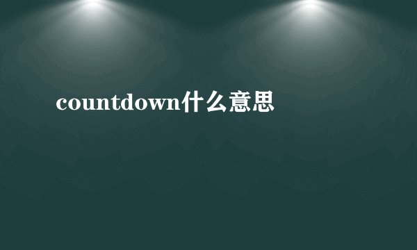 countdown什么意思