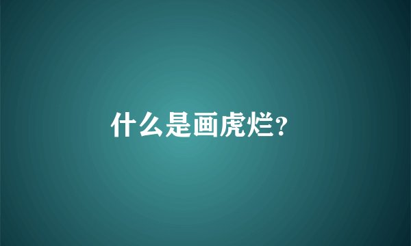 什么是画虎烂？