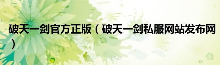 破天一剑官方正版破天一剑私服网站发布网