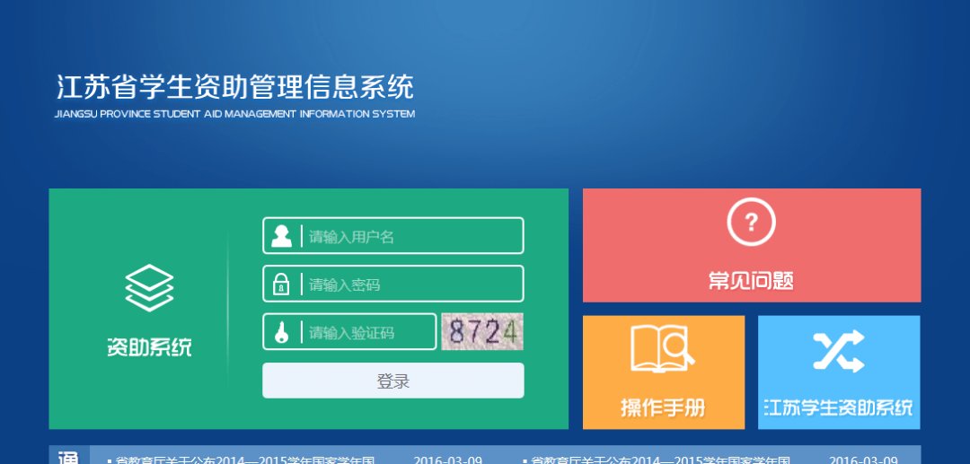 江苏学生资助管理系统如何登陆