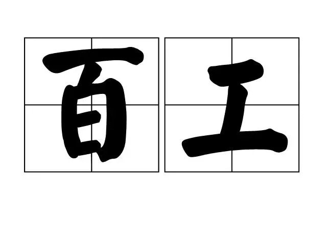 百工是什么意思