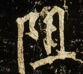 阻的拼音和组词和部首