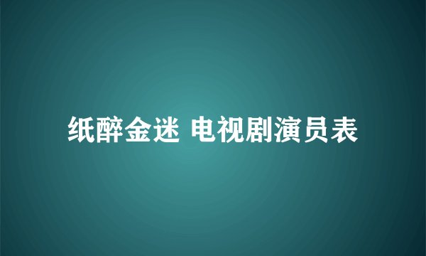 纸醉金迷 电视剧演员表