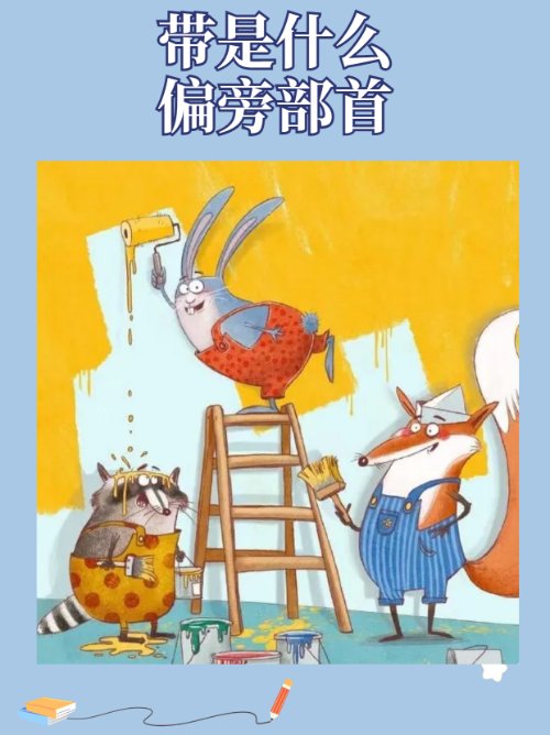 带是什么偏旁部首