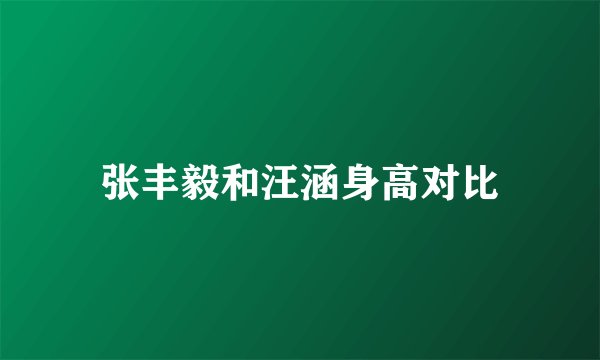 张丰毅和汪涵身高对比