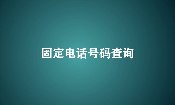 固定电话号码查询