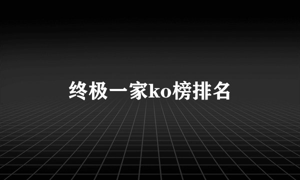 终极一家ko榜排名