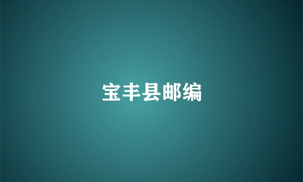 宝丰县邮编