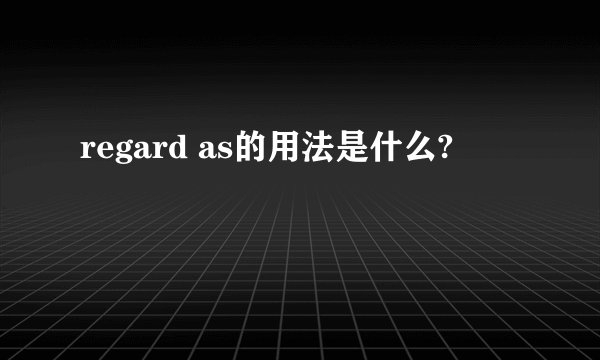 regard as的用法是什么?