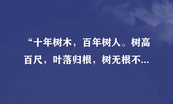 “十年树木，百年树人。树高百尺，叶落归根，树无根不长，人无志不立。”这句话是什么意思？