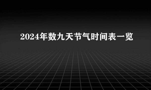 2024年数九天节气时间表一览