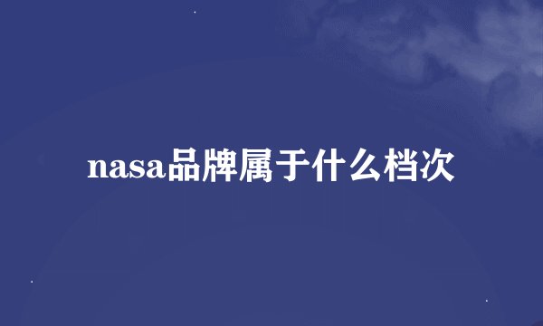 nasa品牌属于什么档次