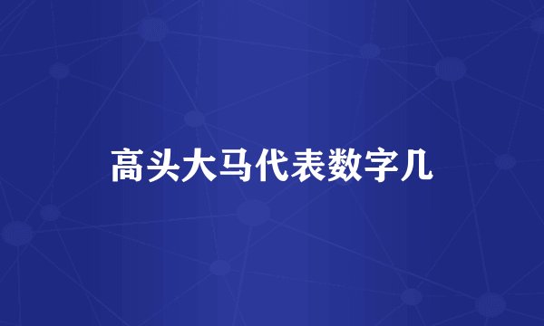 高头大马代表数字几