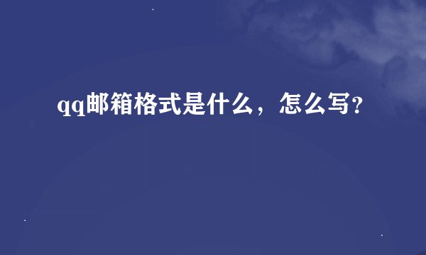 qq邮箱格式是什么,怎么写?