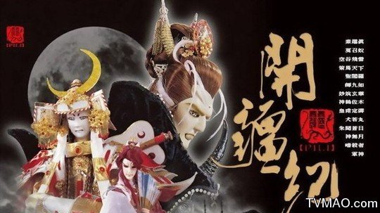 霹雳开疆纪的剧情简介