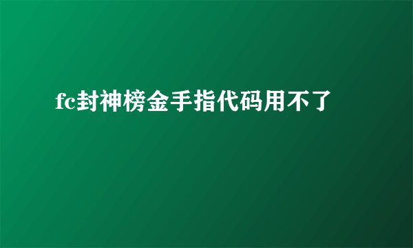 fc封神榜金手指代码用不了