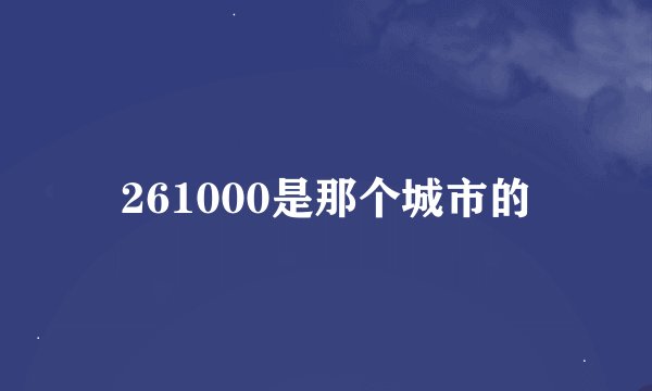 261000是那个城市的