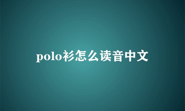 polo衫怎么读音中文