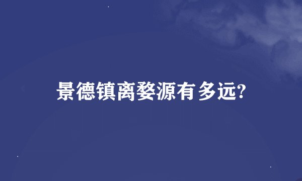 景德镇离婺源有多远?