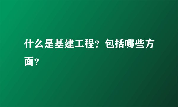 什么是基建工程？包括哪些方面？