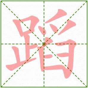 舞蹈的蹈怎么组词