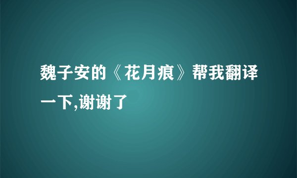 魏子安的《花月痕》帮我翻译一下,谢谢了