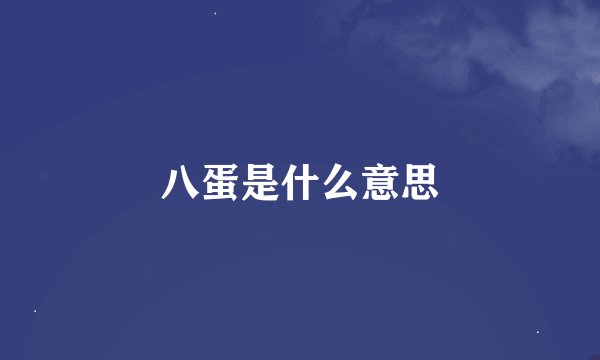 八蛋是什么意思