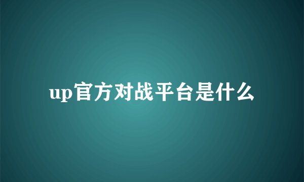 up官方对战平台是什么