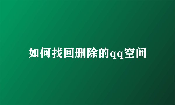 如何找回删除的qq空间