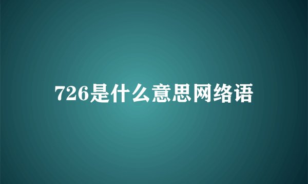 726是什么意思网络语
