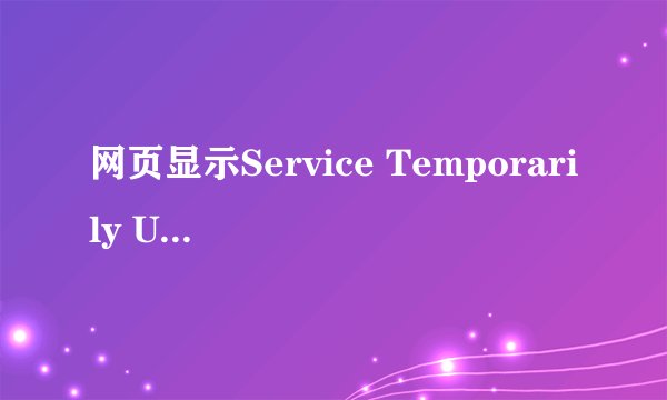 网页显示Service Temporarily Unavailable怎么办【解决方法】