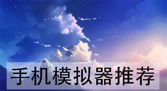 手机模拟器哪个好用