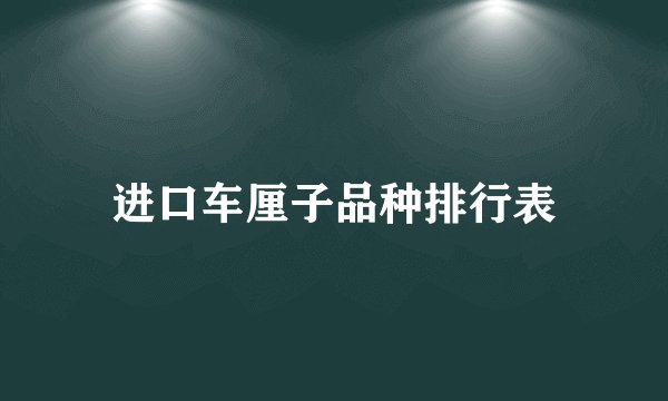 进口车厘子品种排行表