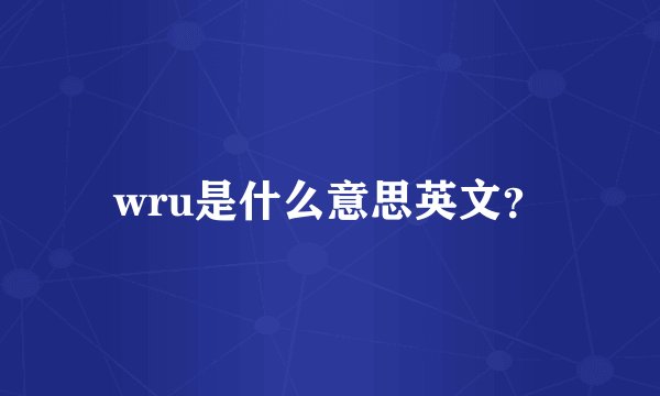 wru是什么意思英文？