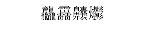 “龘靐齉爩”是什么意思?怎么读？