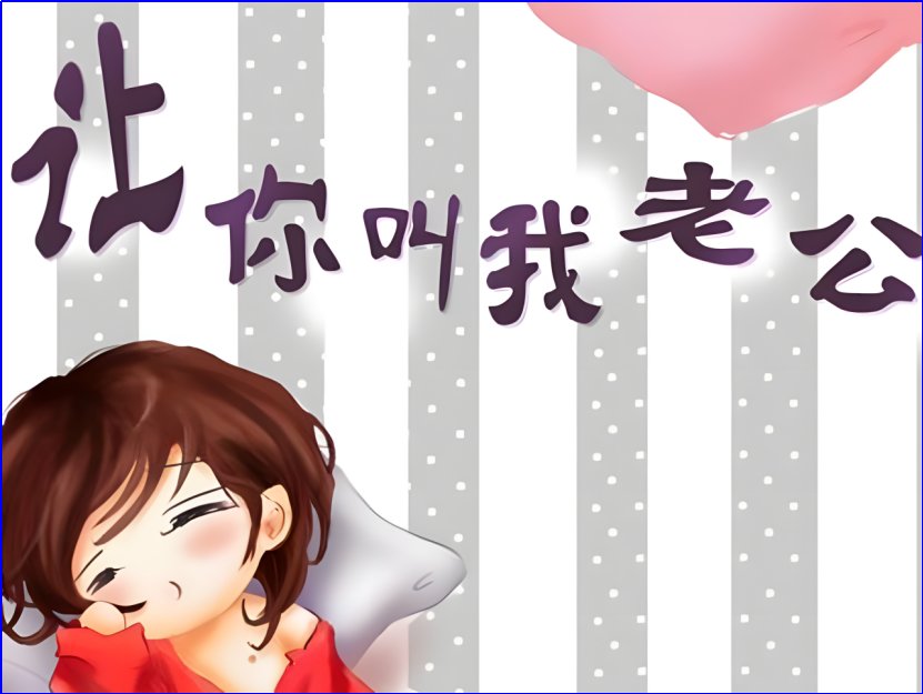 老公的100种叫法