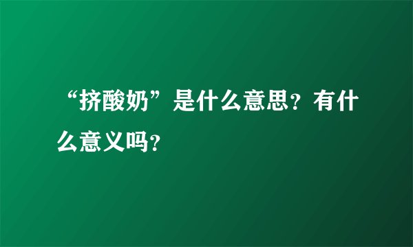 “挤酸奶”是什么意思？有什么意义吗？