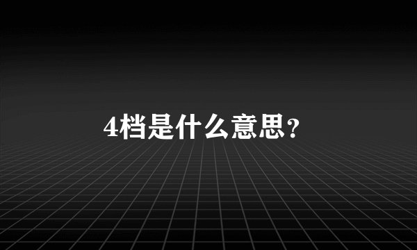 4档是什么意思？