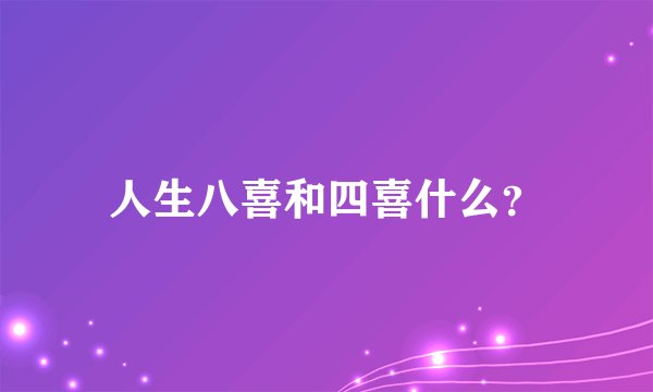 人生八喜和四喜什么？