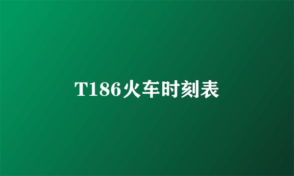 T186火车时刻表
