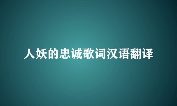 人妖的忠诚歌词汉语翻译