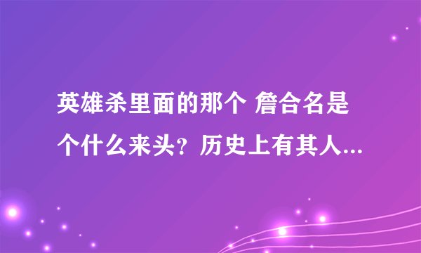 英雄杀里面的那个 詹合名是个什么来头？历史上有其人吗？还有任恒之。