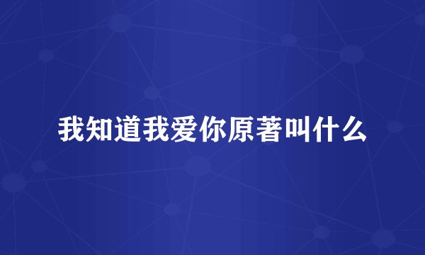 我知道我爱你原著叫什么