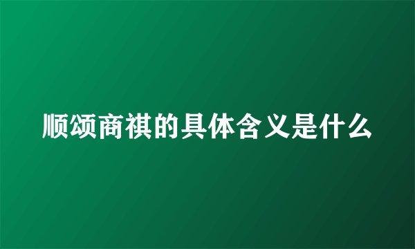 顺颂商祺的具体含义是什么