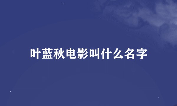 叶蓝秋电影叫什么名字