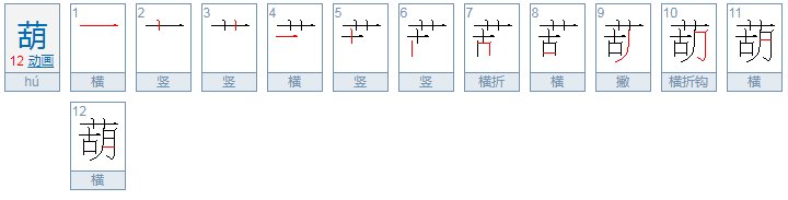葫两个字的组词还有什么