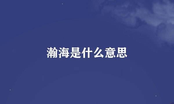 瀚海是什么意思