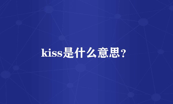 kiss是什么意思？