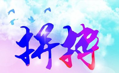 拼搏的英文是什么？